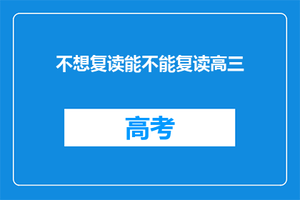 不想复读能不能复读高三(高三生是否应选择复读？)