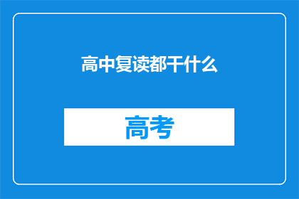 高中复读都干什么(高中复读究竟在做些什么？)