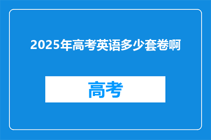 2025年高考英语多少套卷啊(2025年高考英语将提供多少套试卷？)