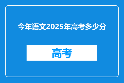 今年语文2025年高考多少分(2025年高考语文分数标准是多少？)