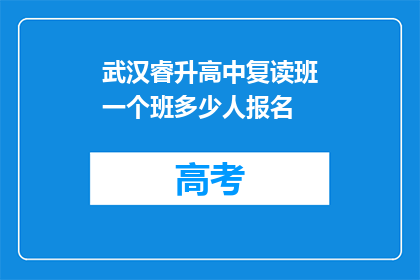 武汉睿升高中复读班一个班多少人报名