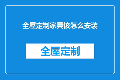 全屋定制家具该怎么安装(全屋定制家具安装步骤详解)