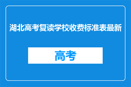 湖北高考复读学校收费标准表最新(湖北高考复读学校最新收费标准表是什么？)