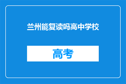 兰州能复读吗高中学校