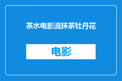 茶水电影流抹茶牡丹花