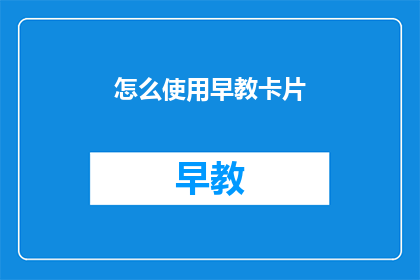 怎么使用早教卡片