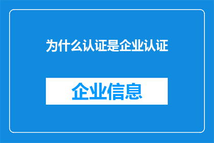 为什么认证是企业认证