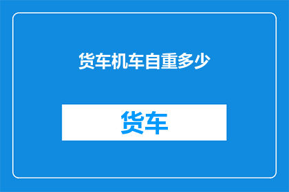 货车机车自重多少