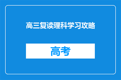 高三复读理科学习攻略(高三复读理科生如何高效学习？)