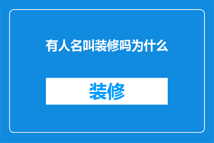 有人名叫装修吗为什么(装修为何物？名字背后隐藏着什么秘密？)