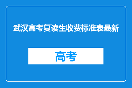 武汉高考复读生收费标准表最新(武汉高考复读生最新收费标准表是什么？)