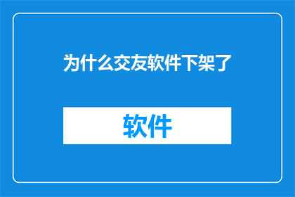 为什么交友软件下架了(为何社交软件遭下架？)