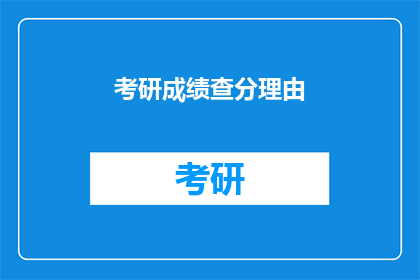 考研成绩查分理由