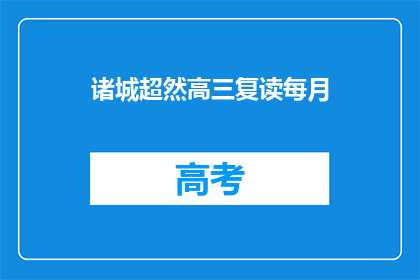 诸城超然高三复读每月(诸城高三复读生每月需关注哪些事项？)