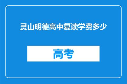 灵山明德高中复读学费多少(灵山明德高中复读学费是多少？)