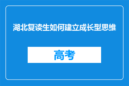 湖北复读生如何建立成长型思维(湖北复读生如何培养成长型思维？)