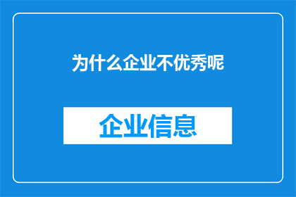 为什么企业不优秀呢(企业为何未能展现卓越？)
