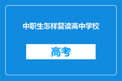 中职生怎样复读高中学校(中职生如何成功复读进入高中学校？)