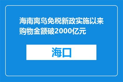 海南离岛免税新政实施以来购物金额破2000亿元