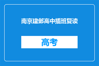 南京建邺高中插班复读(南京建邺高中插班复读是否可行？)