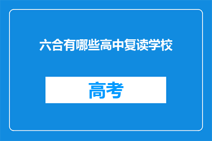 六合有哪些高中复读学校(六合区有哪些高中复读学校？)