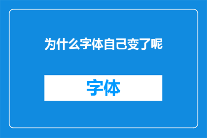 为什么字体自己变了呢(字体为何自行改变？)