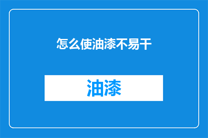 怎么使油漆不易干