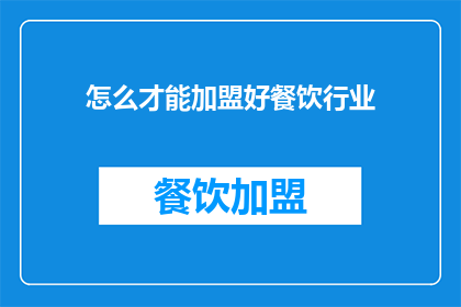 怎么才能加盟好餐饮行业(如何加盟优质餐饮品牌？)