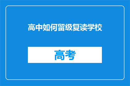 高中如何留级复读学校(高中如何留级复读学校？)