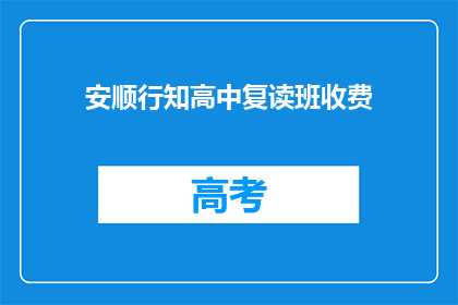 安顺行知高中复读班收费(安顺行知高中复读班收费是多少？)