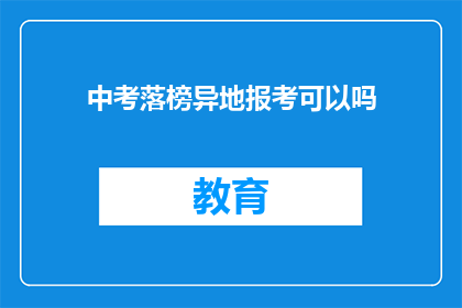 中考落榜异地报考可以吗(中考落榜后异地报考是否可行？)