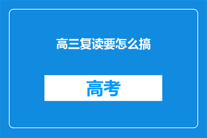 高三复读要怎么搞(高三复读策略：如何高效备战？)
