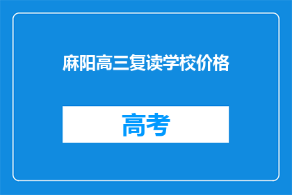 麻阳高三复读学校价格(麻阳高三复读学校价格是多少？)