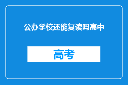 公办学校还能复读吗高中(公办高中是否提供复读服务？)