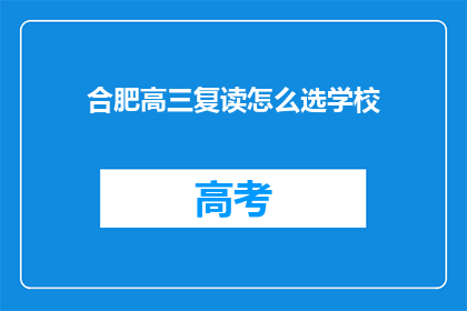 合肥高三复读怎么选学校(合肥高三复读生如何挑选合适的学校？)
