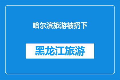 哈尔滨旅游被扔下(哈尔滨旅游遭遇不文明行为，游客被扔下引发关注)