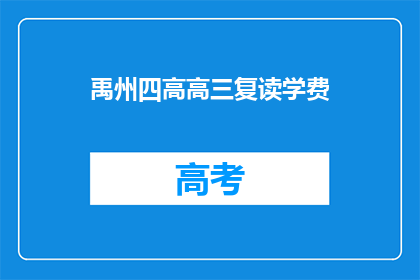 禹州四高高三复读学费(禹州四高高三复读学费是多少？)