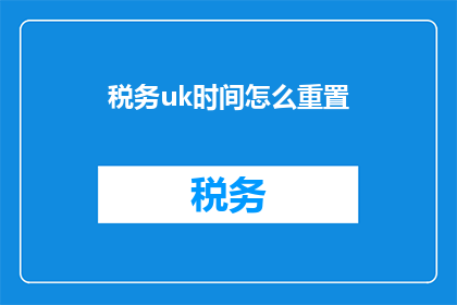 税务uk时间怎么重置