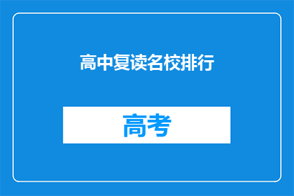 高中复读名校排行(名校复读生排名：谁是高中复读的佼佼者？)
