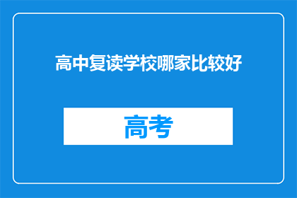 高中复读学校哪家比较好(哪家高中复读学校最好？)