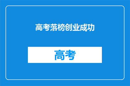 高考落榜创业成功