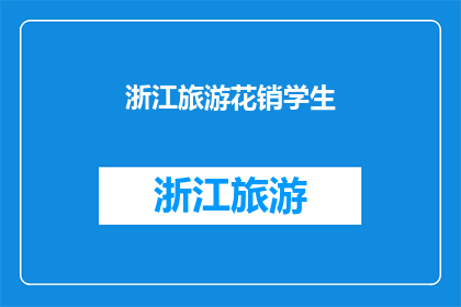 浙江旅游花销学生(浙江旅游，学生花销如何？)
