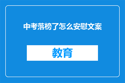 中考落榜了怎么安慰文案