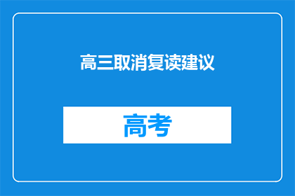 高三取消复读建议(高三学生是否应取消复读建议？)