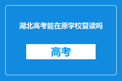 湖北高考能在原学校复读吗(湖北高考考生能否在原校复读？)