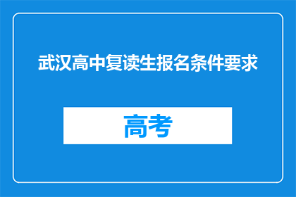 武汉高中复读生报名条件要求(武汉高中复读生报名条件要求是什么？)