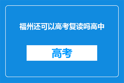 福州还可以高考复读吗高中(福州地区高中生是否有机会进行高考复读？)