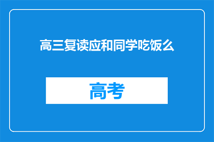 高三复读应和同学吃饭么