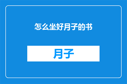 怎么坐好月子的书(如何坐好月子？)