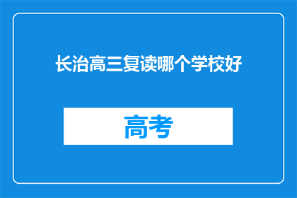 长治高三复读哪个学校好(长治高三复读学校哪家好？)